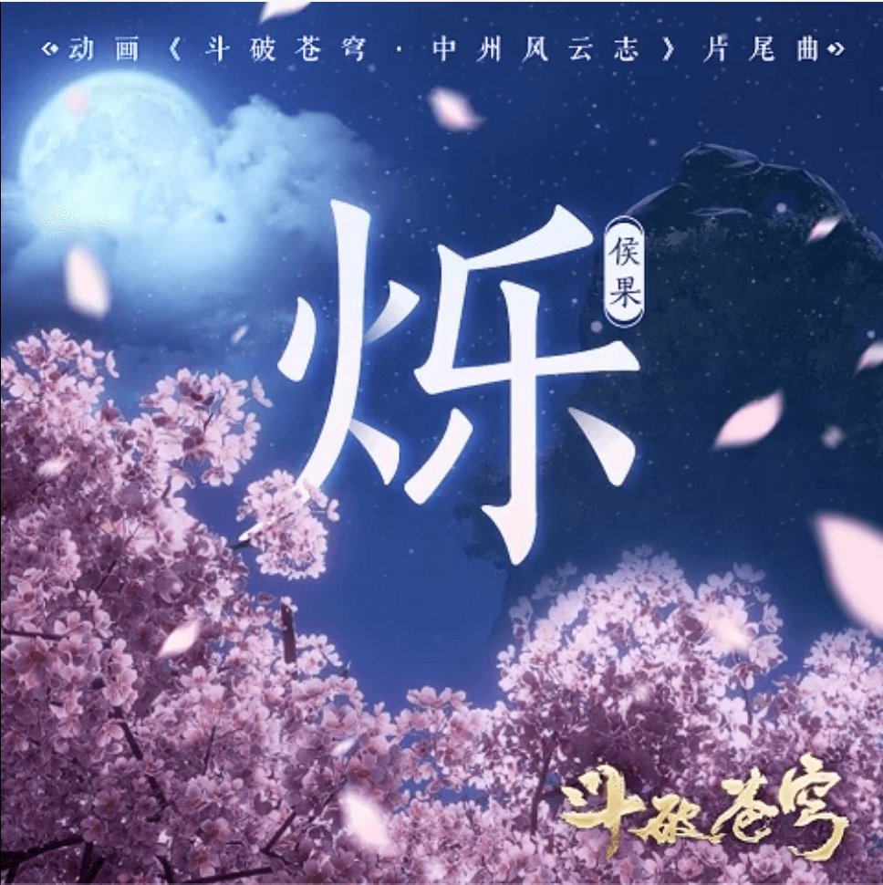 腾讯视频国漫斗破苍穹片尾曲-烁