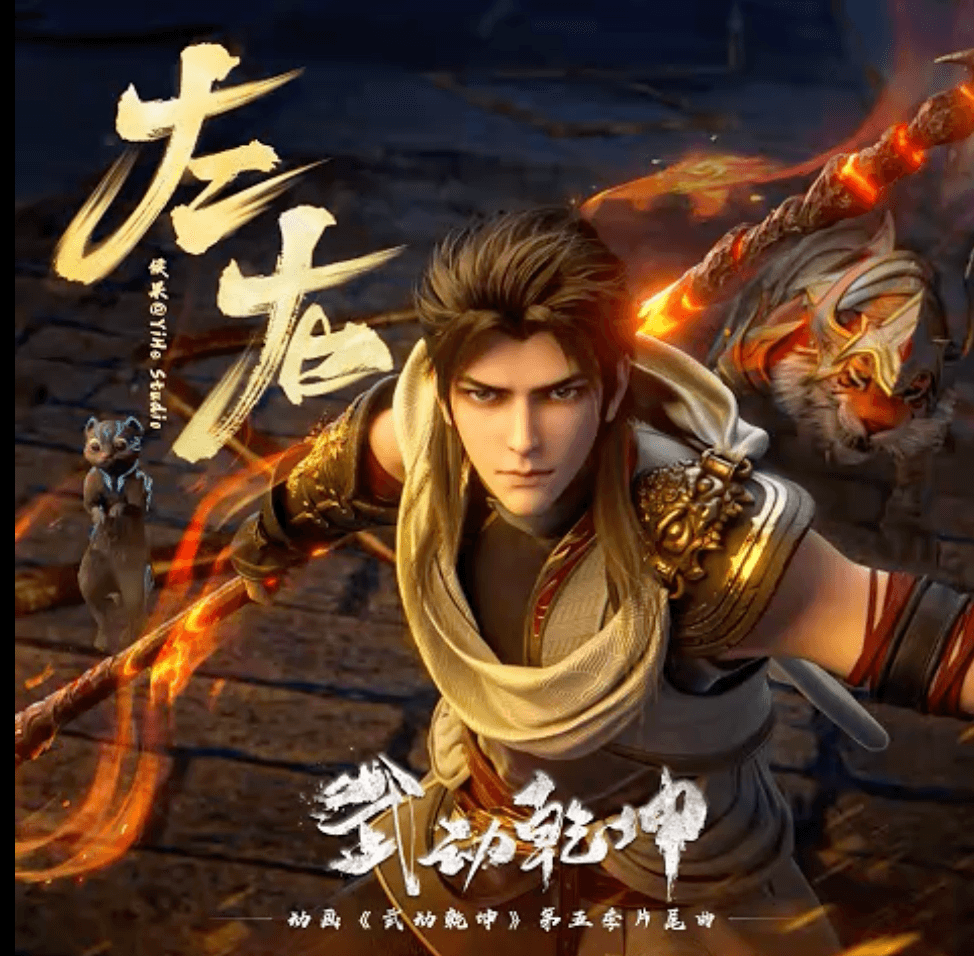 腾讯视频国漫武动乾坤片尾曲左右