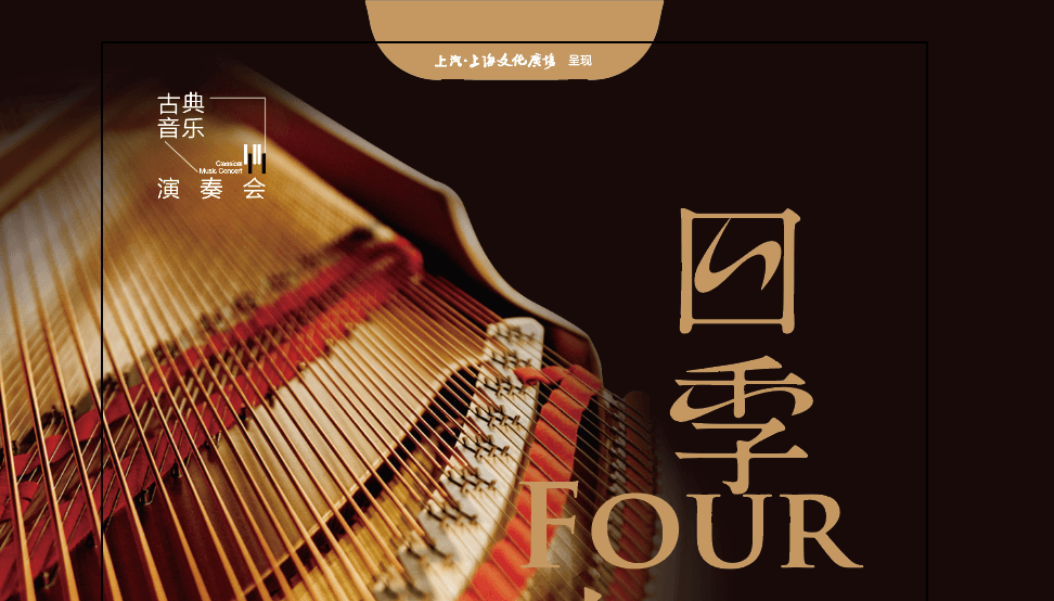 “四季”系列古典音乐演奏会